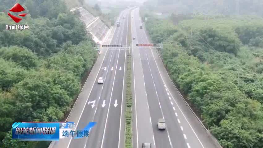 端午假期車流平穩(wěn) 返程之旅通暢