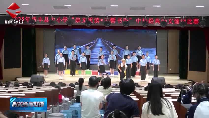 新豐舉辦中小學中華經(jīng)典詩文誦讀比賽