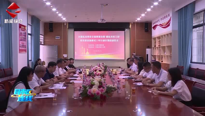 “朗樂共育工程”教育幫扶新模式三年行動計劃啟動儀式在樂昌舉行