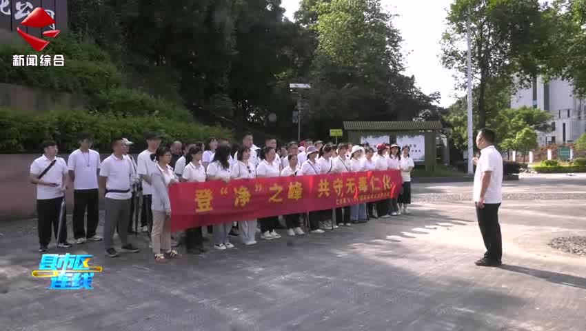 仁化縣開展國際禁毒日登山禁毒宣傳活動(dòng)