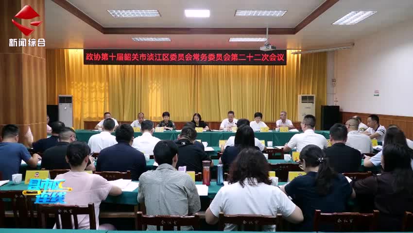 政協(xié)第十屆韶關(guān)市湞江區(qū)委員會(huì)常務(wù)委員會(huì)第二十二次會(huì)議召開