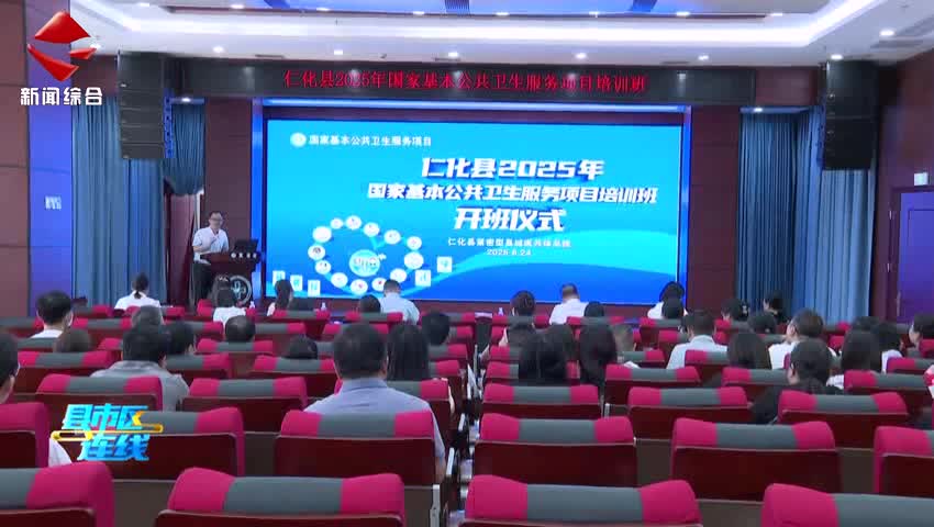 仁化縣2025年國家基本公共衛(wèi)生服務(wù)項(xiàng)目培訓(xùn)班正式開班