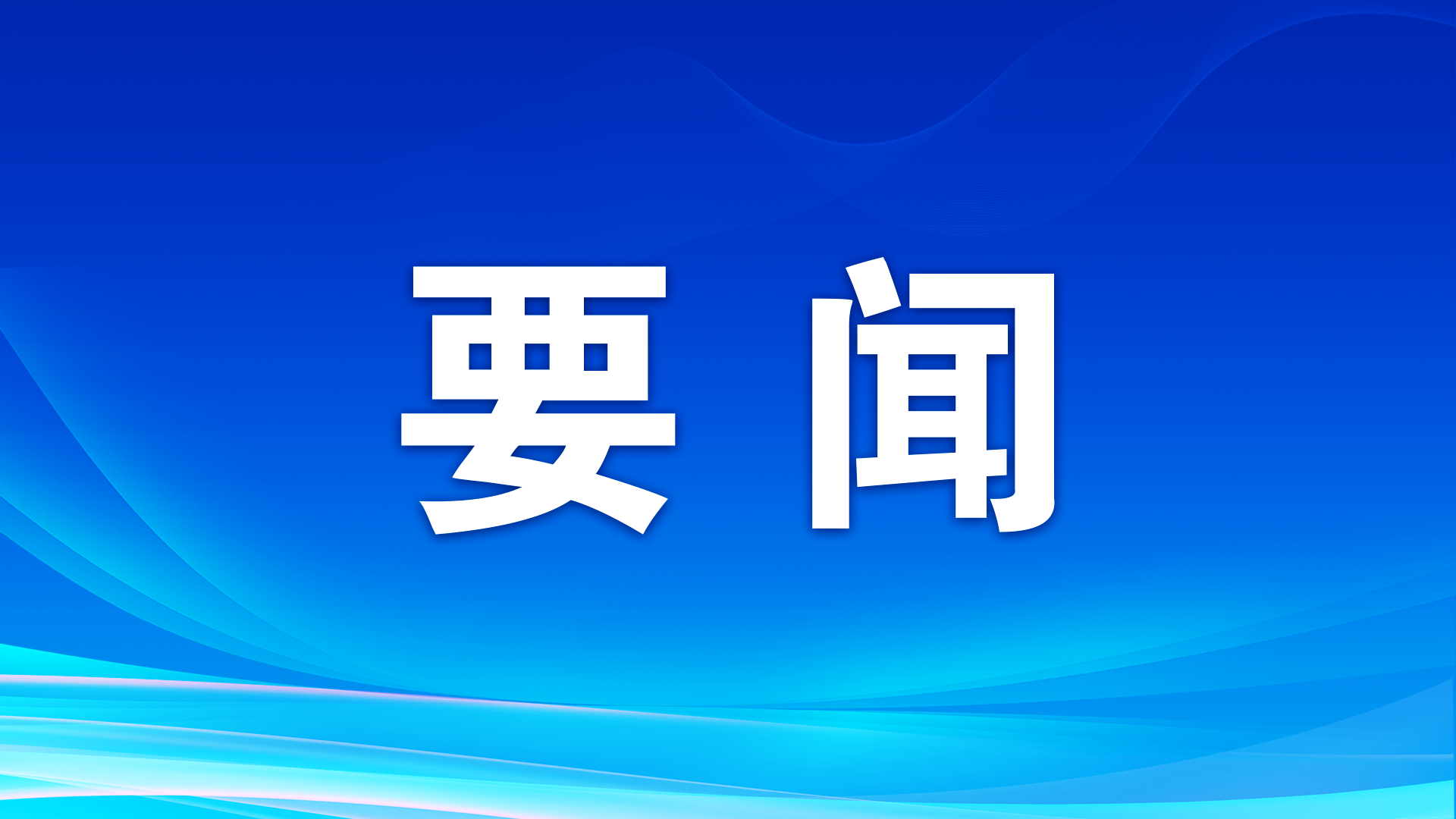 習(xí)近平：堅(jiān)持從抓作風(fēng)入手推進(jìn)全面從嚴(yán)治黨 把新時(shí)代黨的自我革命要求進(jìn)一步落實(shí)到位
