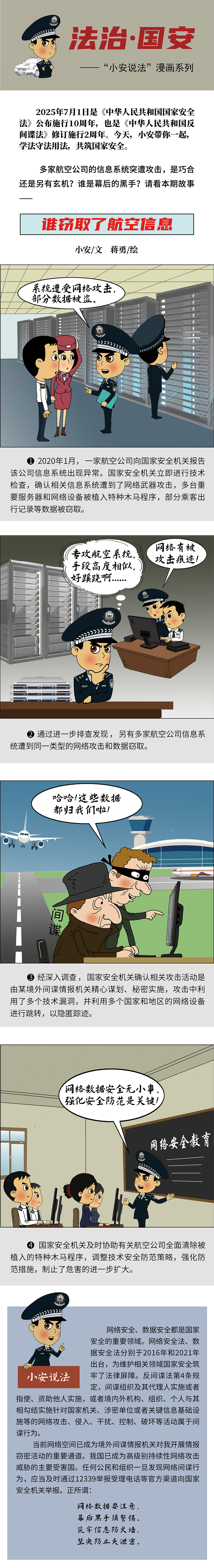 誰(shuí)竊取了航空信息｜“小安說(shuō)法”漫畫(huà)系列?