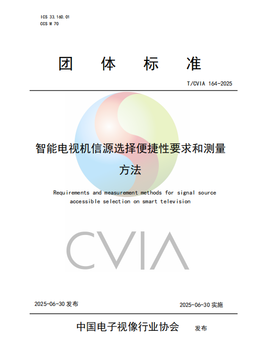 《智能電視機(jī)信源選擇便捷性要求和測量方法》發(fā)布并實(shí)施
