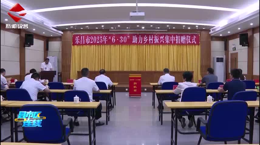 樂昌市開展“6·30”助力鄉(xiāng)村振興集中捐贈(zèng)活動(dòng)